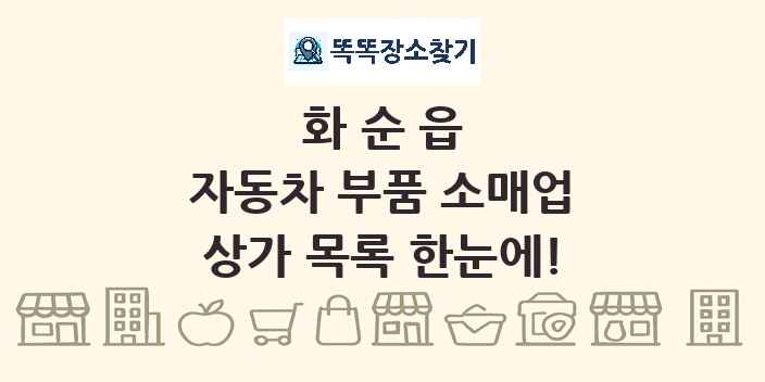 화순읍 자동차 부품 소매업 상가 목록 및 정보