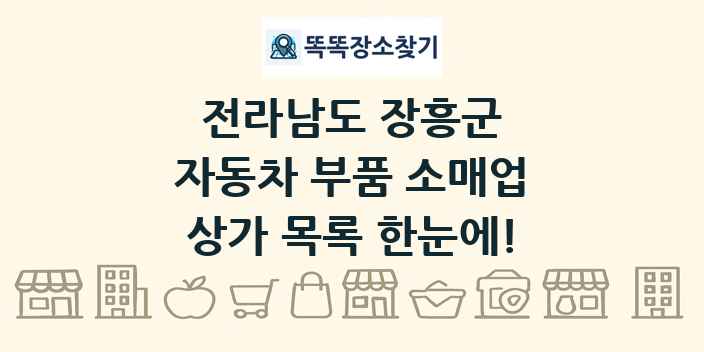 전라남도 장흥군 자동차 부품 소매업 상가 목록 및 정보