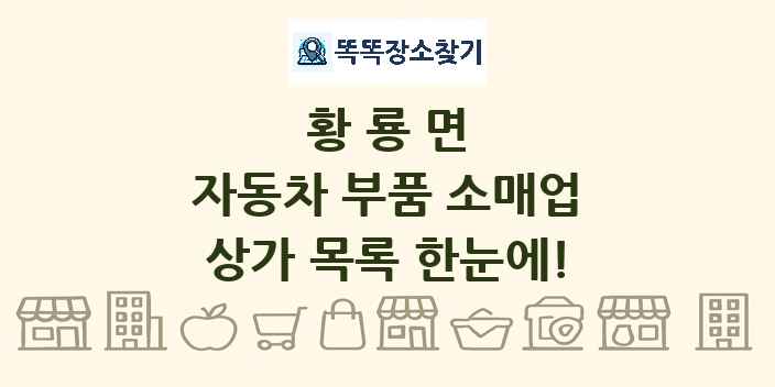 황룡면 자동차 부품 소매업 상가 목록 및 정보