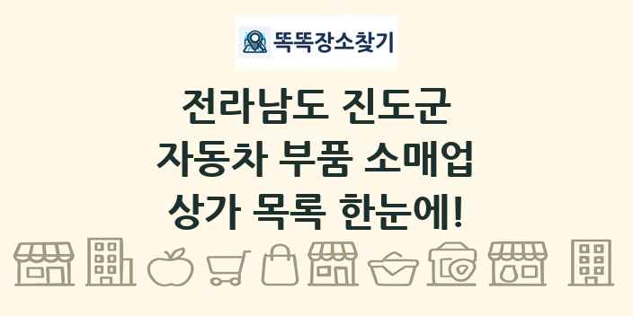 전라남도 진도군 자동차 부품 소매업 상가 목록 및 정보