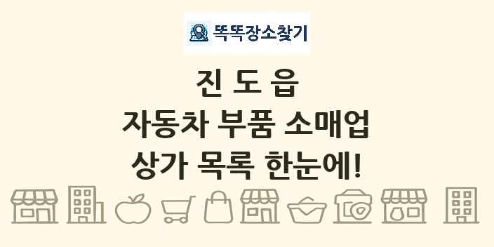 진도읍 자동차 부품 소매업 상가 목록 및 정보
