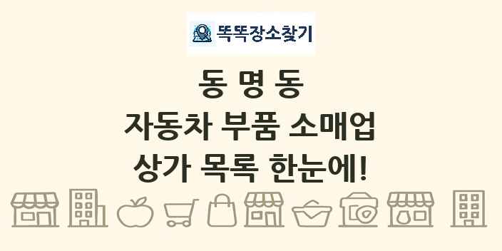 동명동 자동차 부품 소매업 상가 목록 및 정보