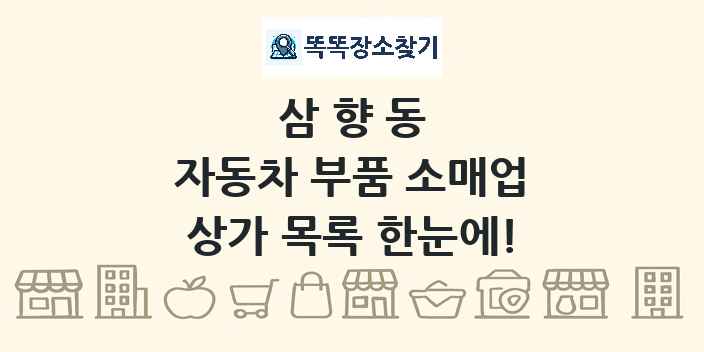 삼향동 자동차 부품 소매업 상가 목록 및 정보