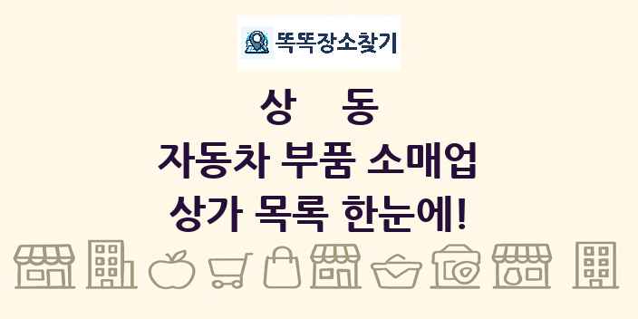 상동 자동차 부품 소매업 상가 목록 및 정보