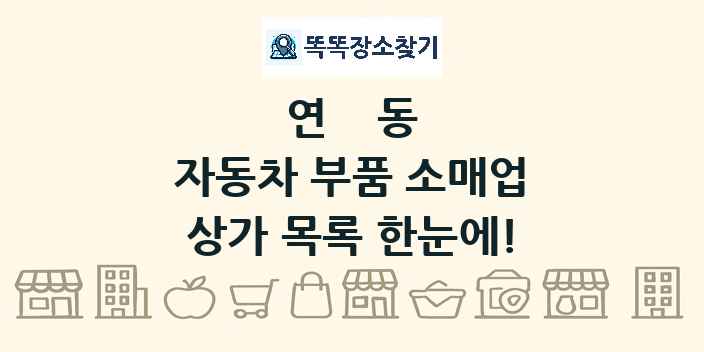 연동 자동차 부품 소매업 상가 목록 및 정보