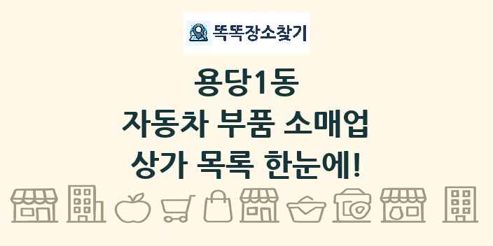 용당1동 자동차 부품 소매업 상가 목록 및 정보