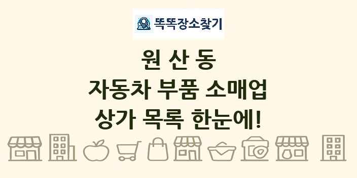 원산동 자동차 부품 소매업 상가 목록 및 정보