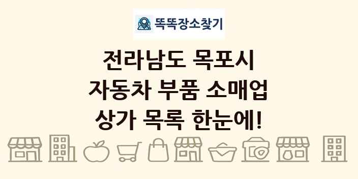 전라남도 목포시 자동차 부품 소매업 상가 목록 및 정보