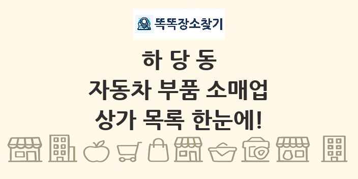 하당동 자동차 부품 소매업 상가 목록 및 정보