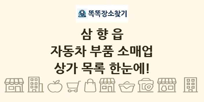 삼향읍 자동차 부품 소매업 상가 목록 및 정보