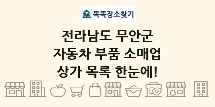전라남도 무안군 자동차 부품 소매업 상가 목록 및 정보