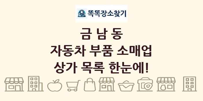 금남동 자동차 부품 소매업 상가 목록 및 정보