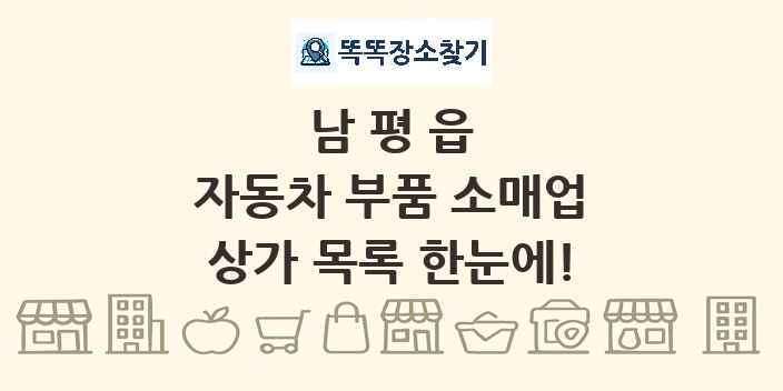 남평읍 자동차 부품 소매업 상가 목록 및 정보