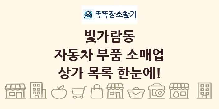 빛가람동 자동차 부품 소매업 상가 목록 및 정보