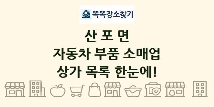 산포면 자동차 부품 소매업 상가 목록 및 정보