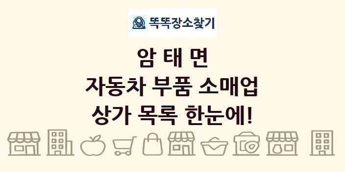 암태면 자동차 부품 소매업 상가 목록 및 정보