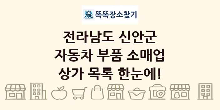 전라남도 신안군 자동차 부품 소매업 상가 목록 및 정보