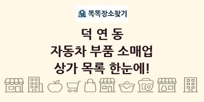 덕연동 자동차 부품 소매업 상가 목록 및 정보