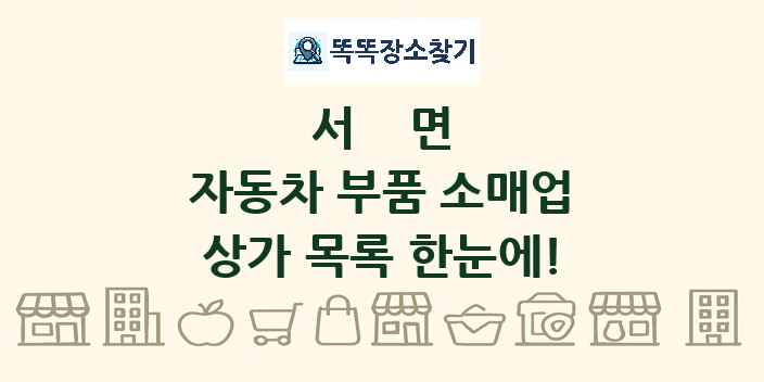 서면 자동차 부품 소매업 상가 목록 및 정보