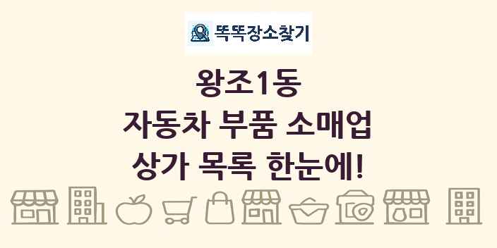 왕조1동 자동차 부품 소매업 상가 목록 및 정보