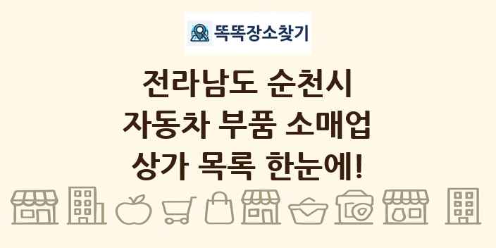 전라남도 순천시 자동차 부품 소매업 상가 목록 및 정보