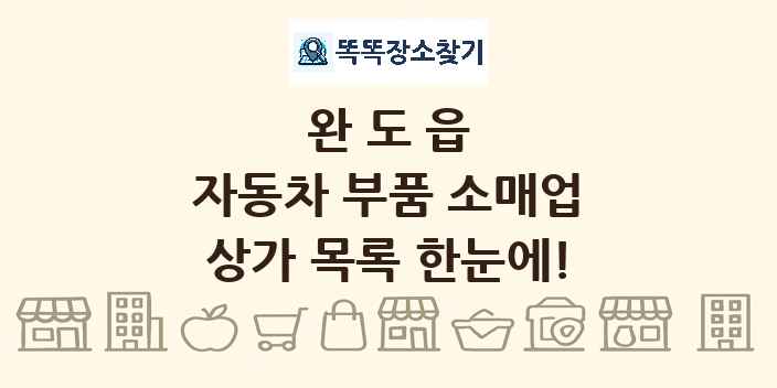 완도읍 자동차 부품 소매업 상가 목록 및 정보
