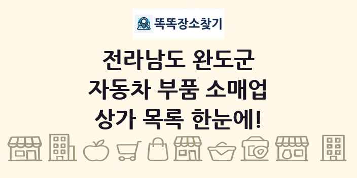 전라남도 완도군 자동차 부품 소매업 상가 목록 및 정보
