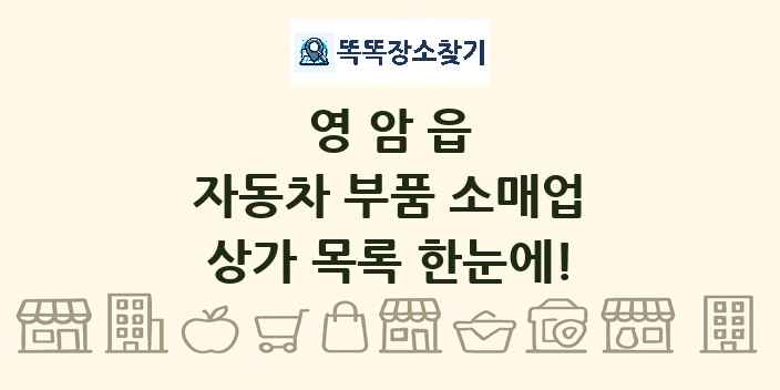 영암읍 자동차 부품 소매업 상가 목록 및 정보
