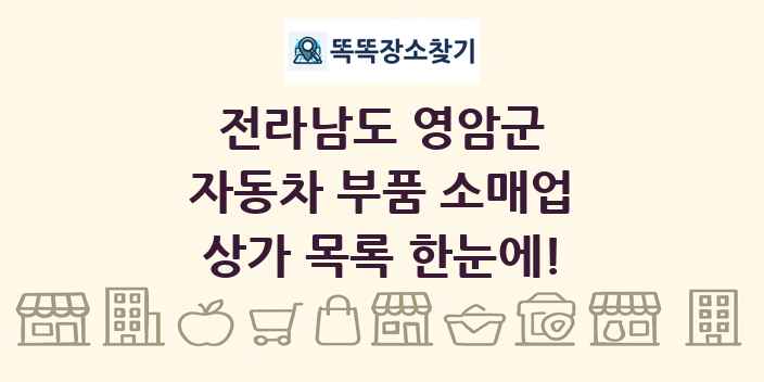 전라남도 영암군 자동차 부품 소매업 상가 목록 및 정보