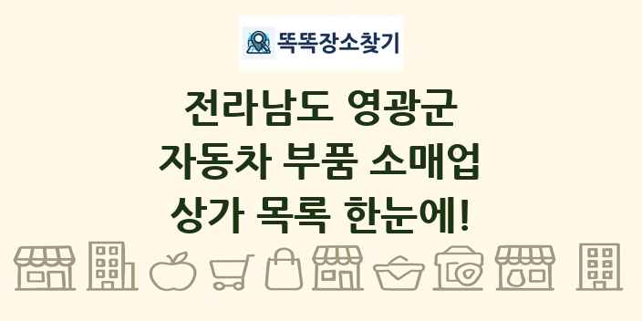 전라남도 영광군 자동차 부품 소매업 상가 목록 및 정보