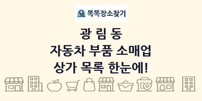 광림동 자동차 부품 소매업 상가 목록 및 정보
