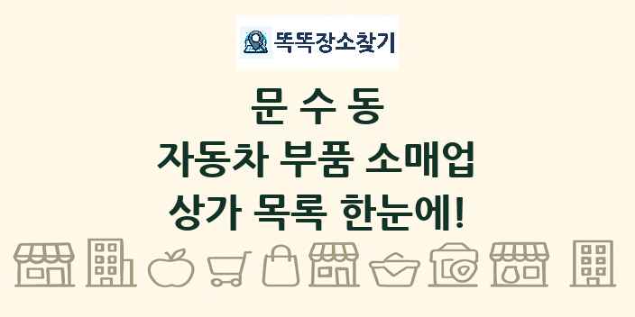 문수동 자동차 부품 소매업 상가 목록 및 정보
