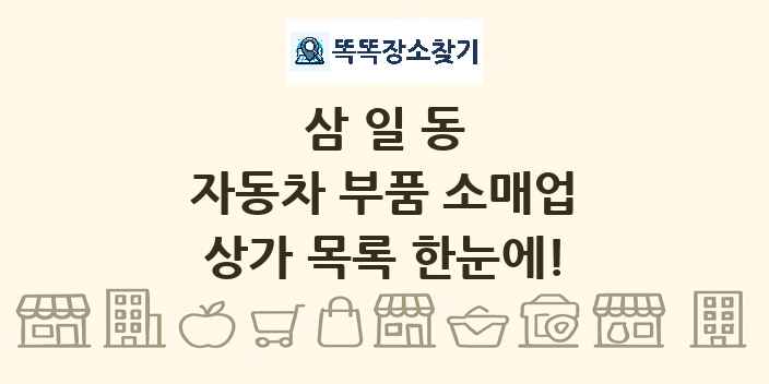 삼일동 자동차 부품 소매업 상가 목록 및 정보