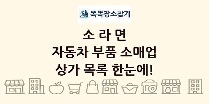소라면 자동차 부품 소매업 상가 목록 및 정보