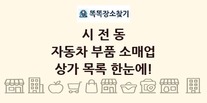 시전동 자동차 부품 소매업 상가 목록 및 정보