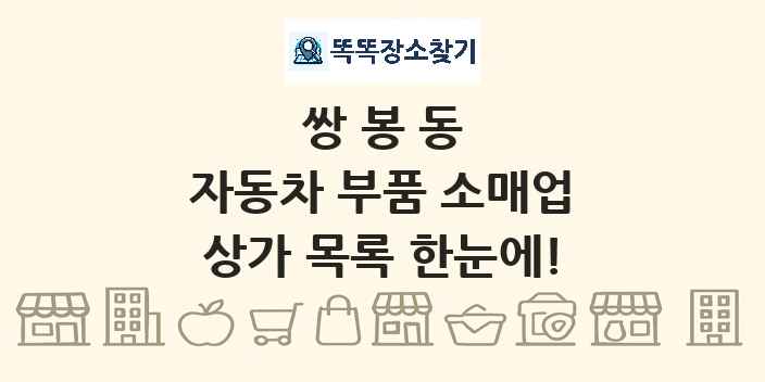쌍봉동 자동차 부품 소매업 상가 목록 및 정보