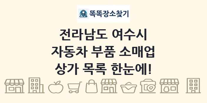 전라남도 여수시 자동차 부품 소매업 상가 목록 및 정보