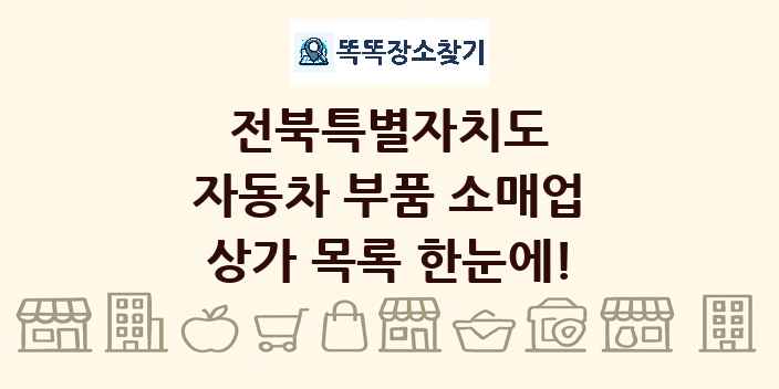 전북특별자치도 자동차 부품 소매업 상가 목록 및 정보