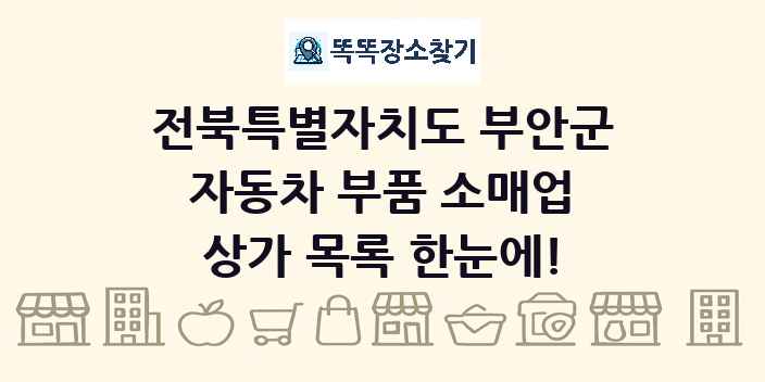 전북특별자치도 부안군 자동차 부품 소매업 상가 목록 및 정보