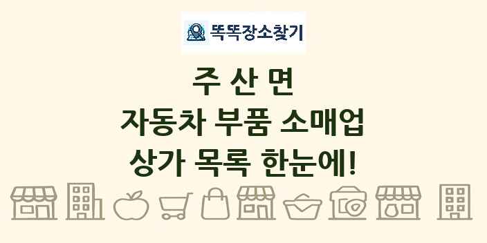 주산면 자동차 부품 소매업 상가 목록 및 정보