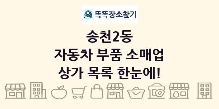 송천2동 자동차 부품 소매업 상가 목록 및 정보