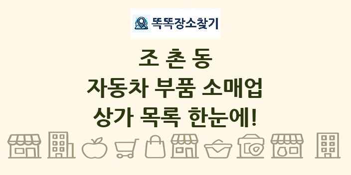 조촌동 자동차 부품 소매업 상가 목록 및 정보