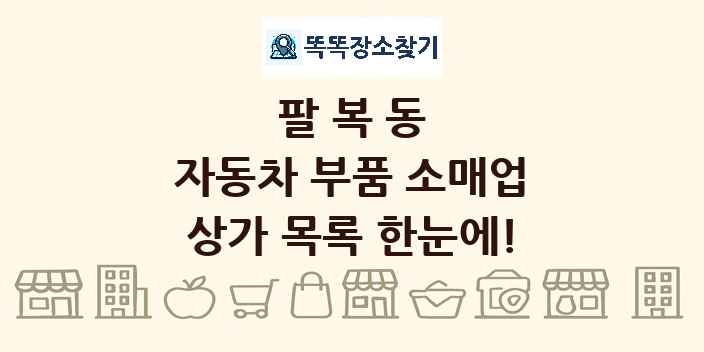 팔복동 자동차 부품 소매업 상가 목록 및 정보