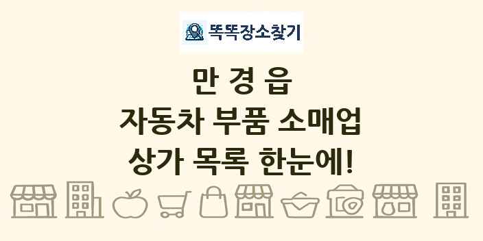 만경읍 자동차 부품 소매업 상가 목록 및 정보
