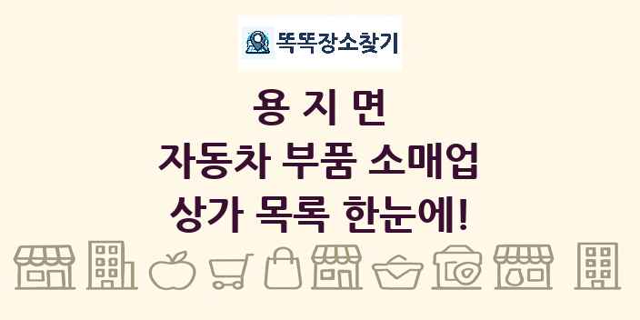 용지면 자동차 부품 소매업 상가 목록 및 정보