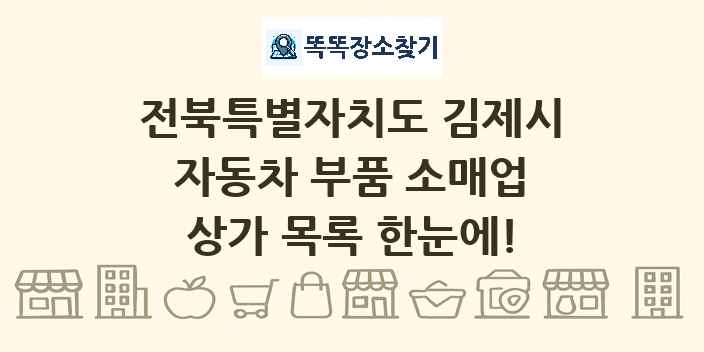 전북특별자치도 김제시 자동차 부품 소매업 상가 목록 및 정보