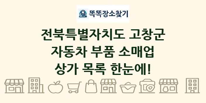 전북특별자치도 고창군 자동차 부품 소매업 상가 목록 및 정보