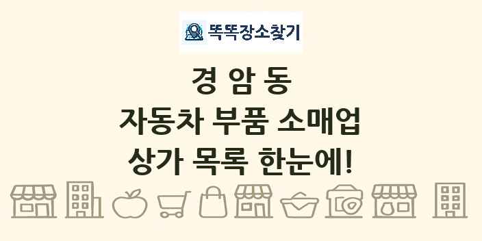 경암동 자동차 부품 소매업 상가 목록 및 정보