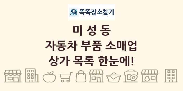 미성동 자동차 부품 소매업 상가 목록 및 정보