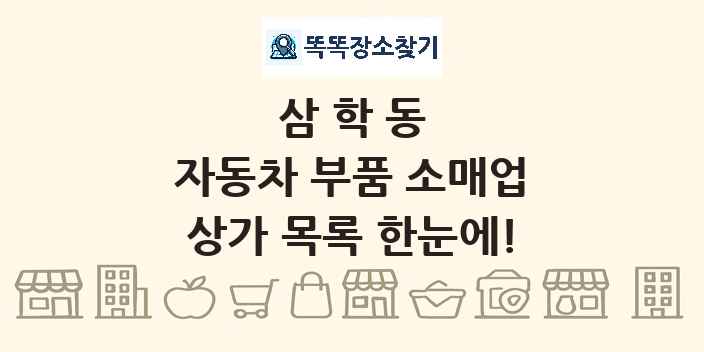 삼학동 자동차 부품 소매업 상가 목록 및 정보